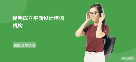 平面设计人员昆明