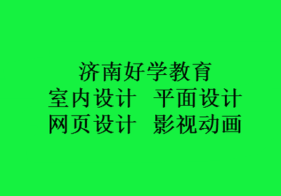 白城学平面设计
