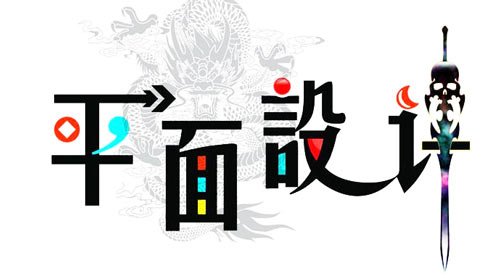 需要多重视平面设计