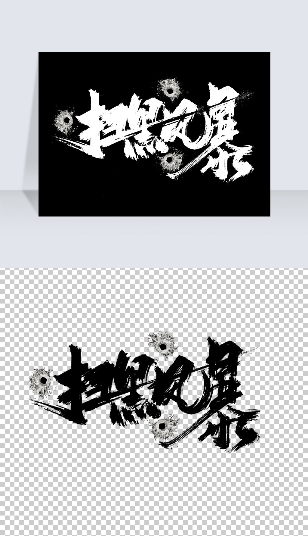 扫黑风暴平面设计