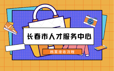 长春人才市场平面设计
