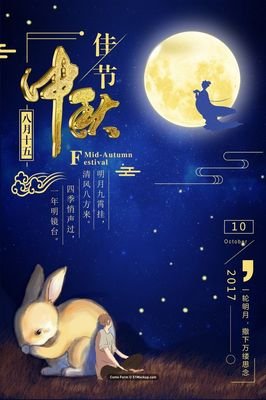 平面设计中秋节素材