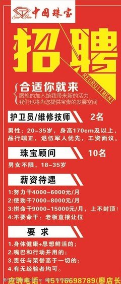 珠宝公司平面设计招聘