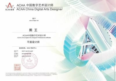 数字平面设计师证