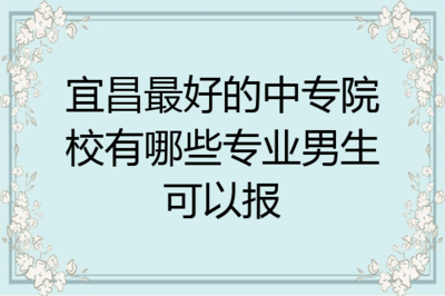 中专男孩学平面设计怎么样