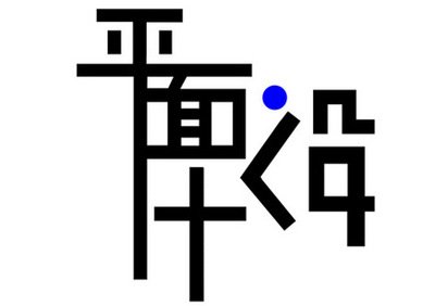 思明平面设计在哪里做