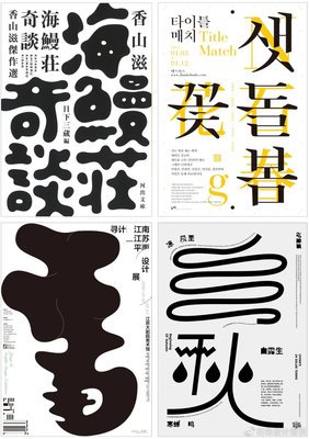 汉字平面设计海报教程图