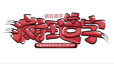 平面设计进阶字体设计软件