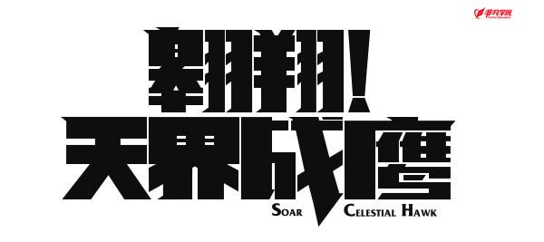 平面设计进阶字体设计软件