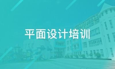 海口学平面设计哪里好