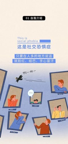 社交恐惧症平面设计
