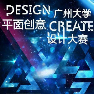 广州平面设计都有哪些大学