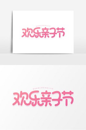 亲子节平面设计