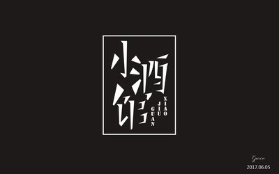平面设计娜娜
