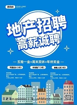 诚聘五险一金平面设计