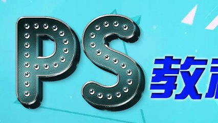立体字平面设计案例