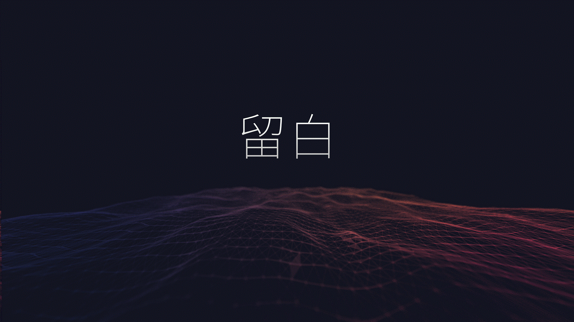 平面设计如何留白