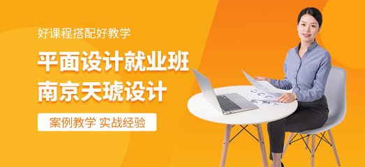 南京平面设计培训哪家最好