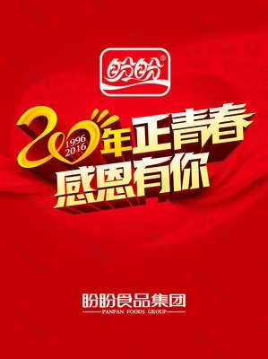 盼盼平面设计广告