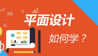 达内学平面设计多少钱