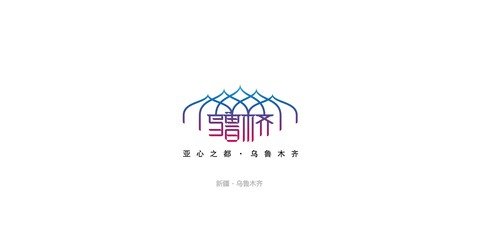 乌鲁木齐平面设计师群