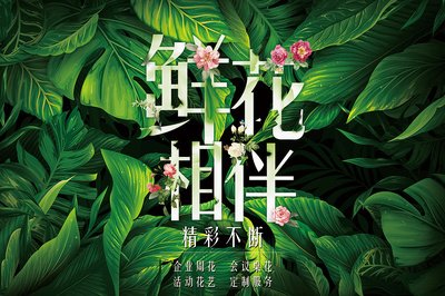 平面设计花店海报图案