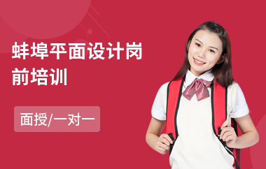 蚌埠网页平面设计培训