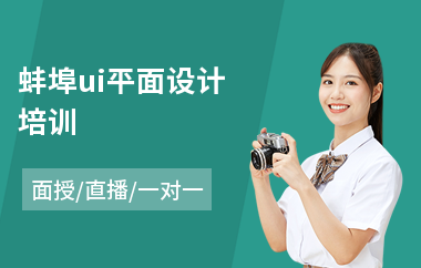 蚌埠网页平面设计培训