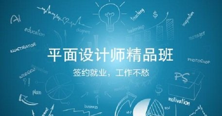 广东 平面设计培训学校