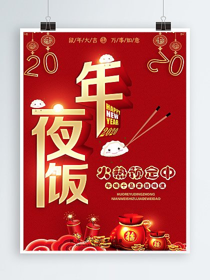 年夜饭平面设计