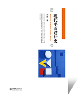 平面设计史论述题