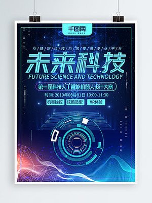 未来科技主题平面设计