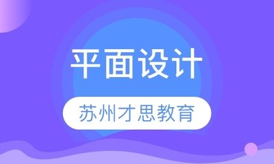 苏州运营平面设计费用