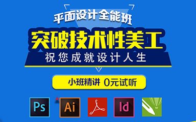 网上平面设计美工培训