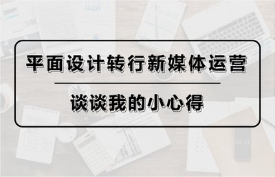 平面设计转行做企业运营