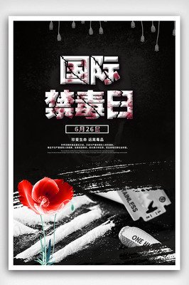 禁毒平面设计海报素材图片