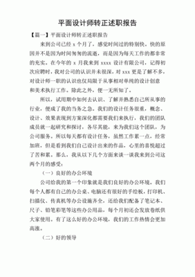 平面设计转正述职演讲稿