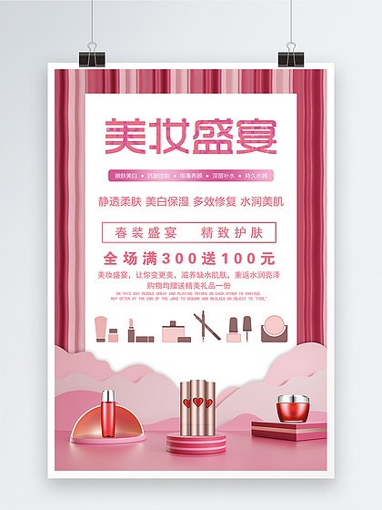 美妆平面设计海报模板图片