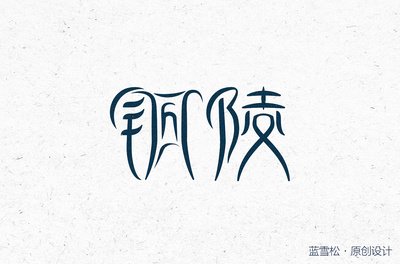 平面设计铜陵