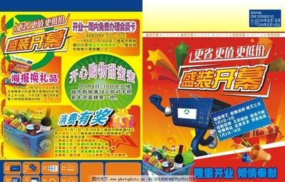 平面设计超市开业