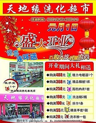 平面设计超市开业