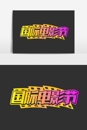 运动艺术字平面设计