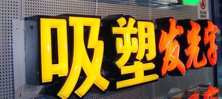发光招牌字平面设计