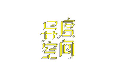 平面设计异度空间图片