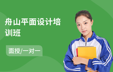 9舟山平面设计培训