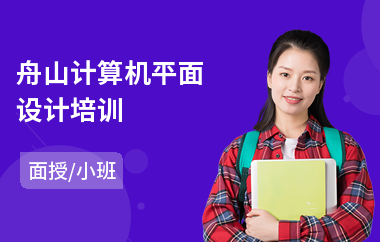 9舟山平面设计培训
