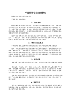 关于平面设计的调研报告