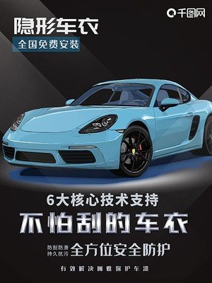 车衣广告平面设计