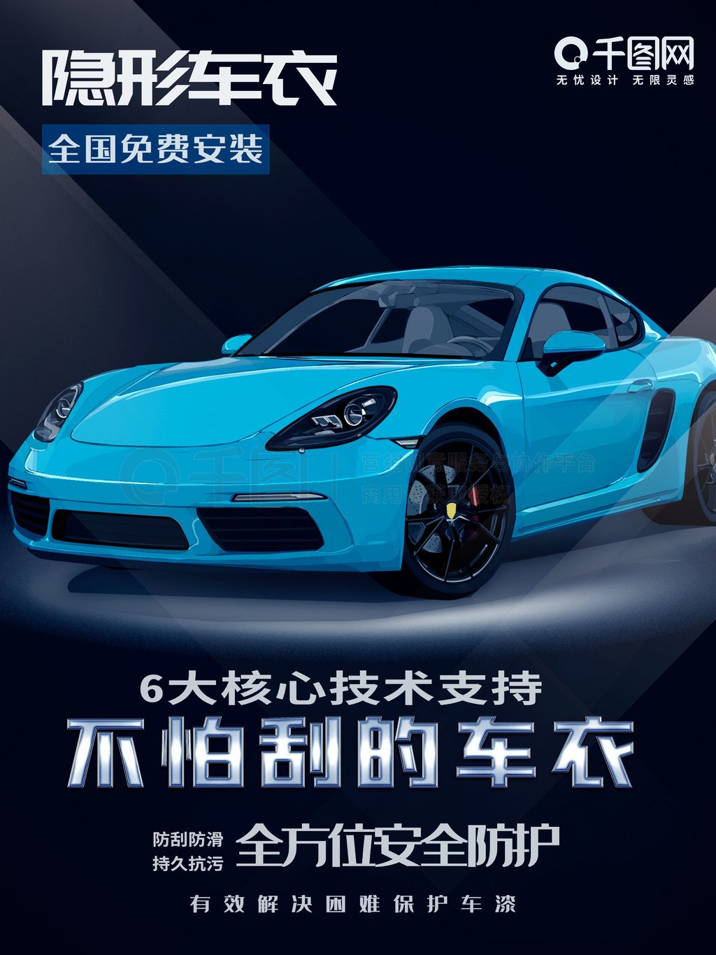 车衣广告平面设计