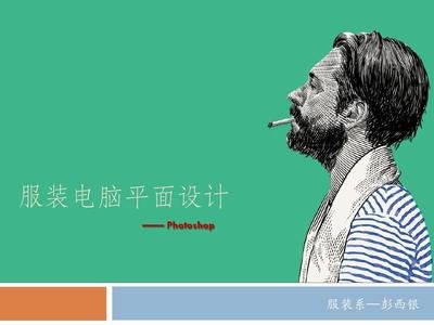 服装系平面设计
